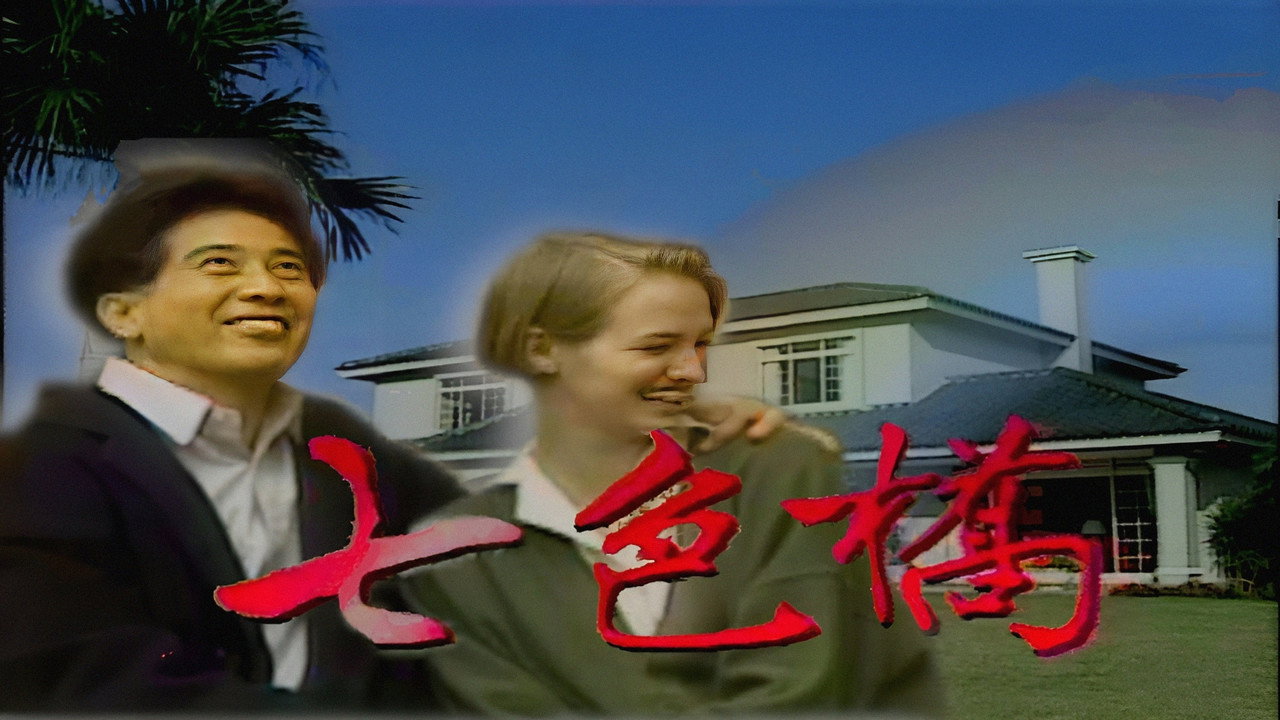七色橋劇照