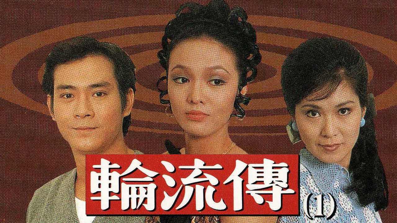 輪流傳劇照