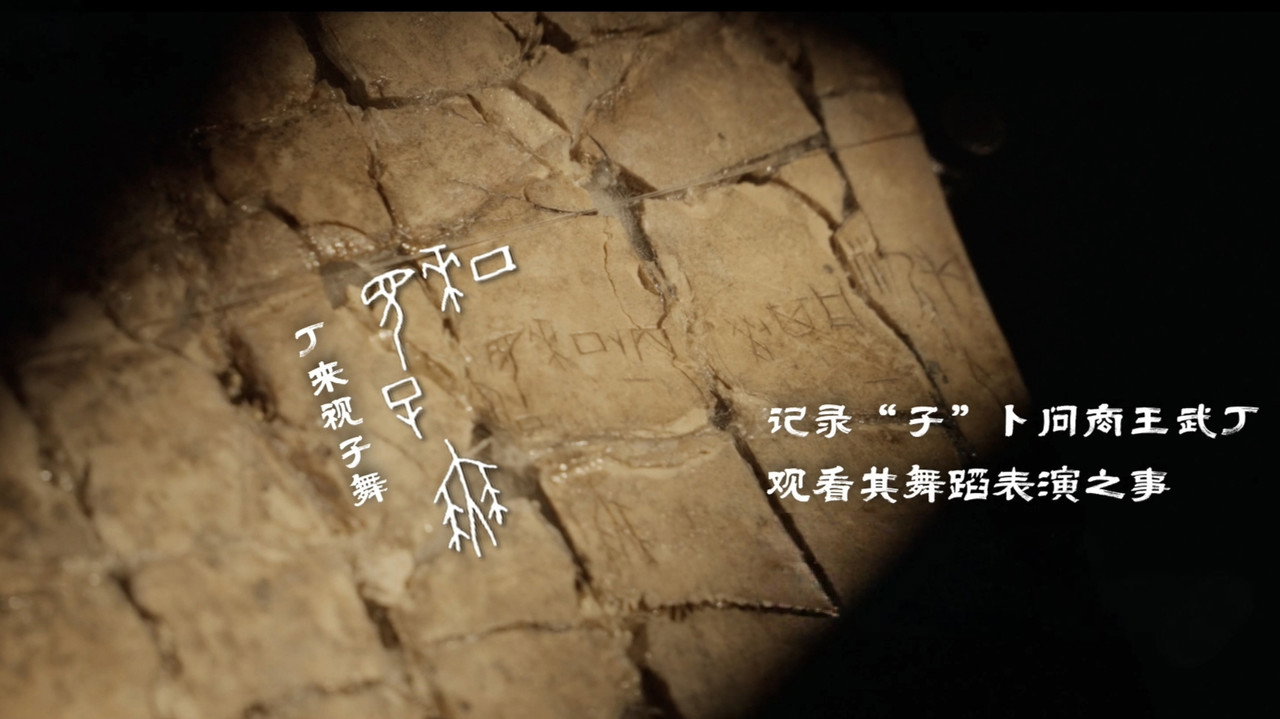 一片甲骨劇照