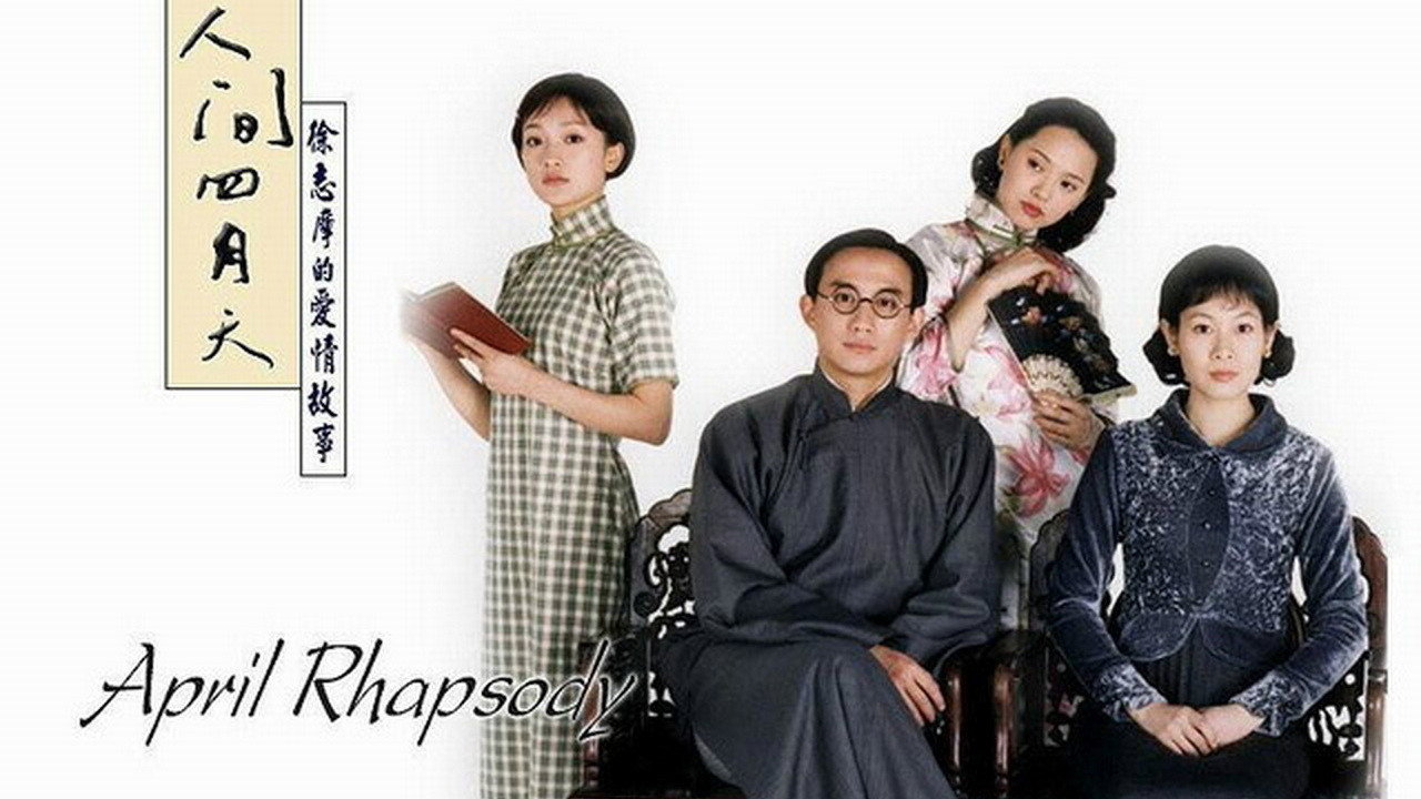 人間四月天劇照