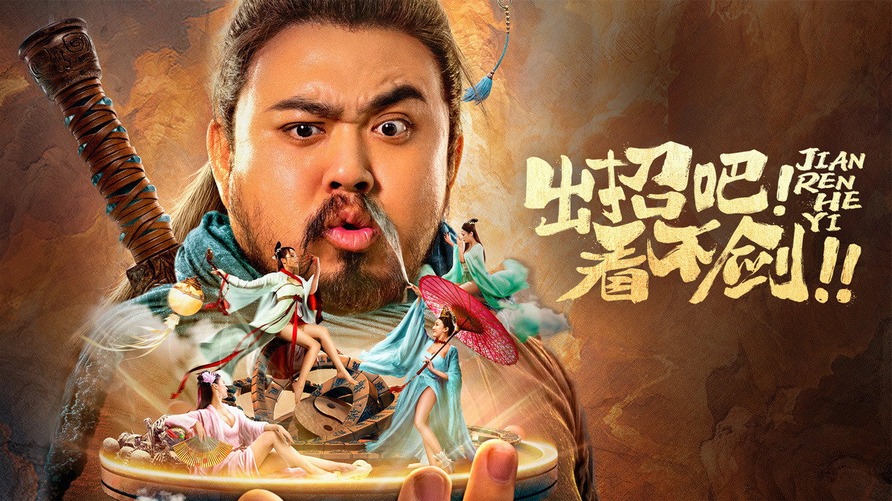 出招吧！看不劍！劇照