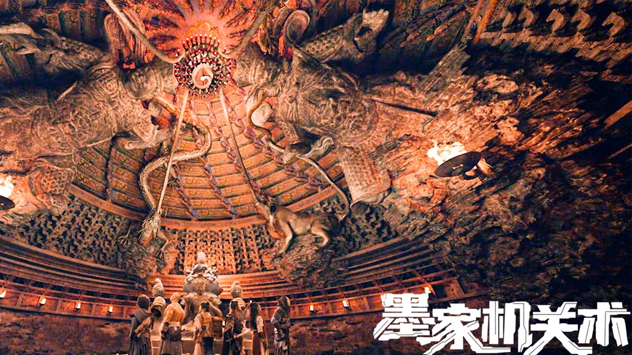 墨家機關術劇照