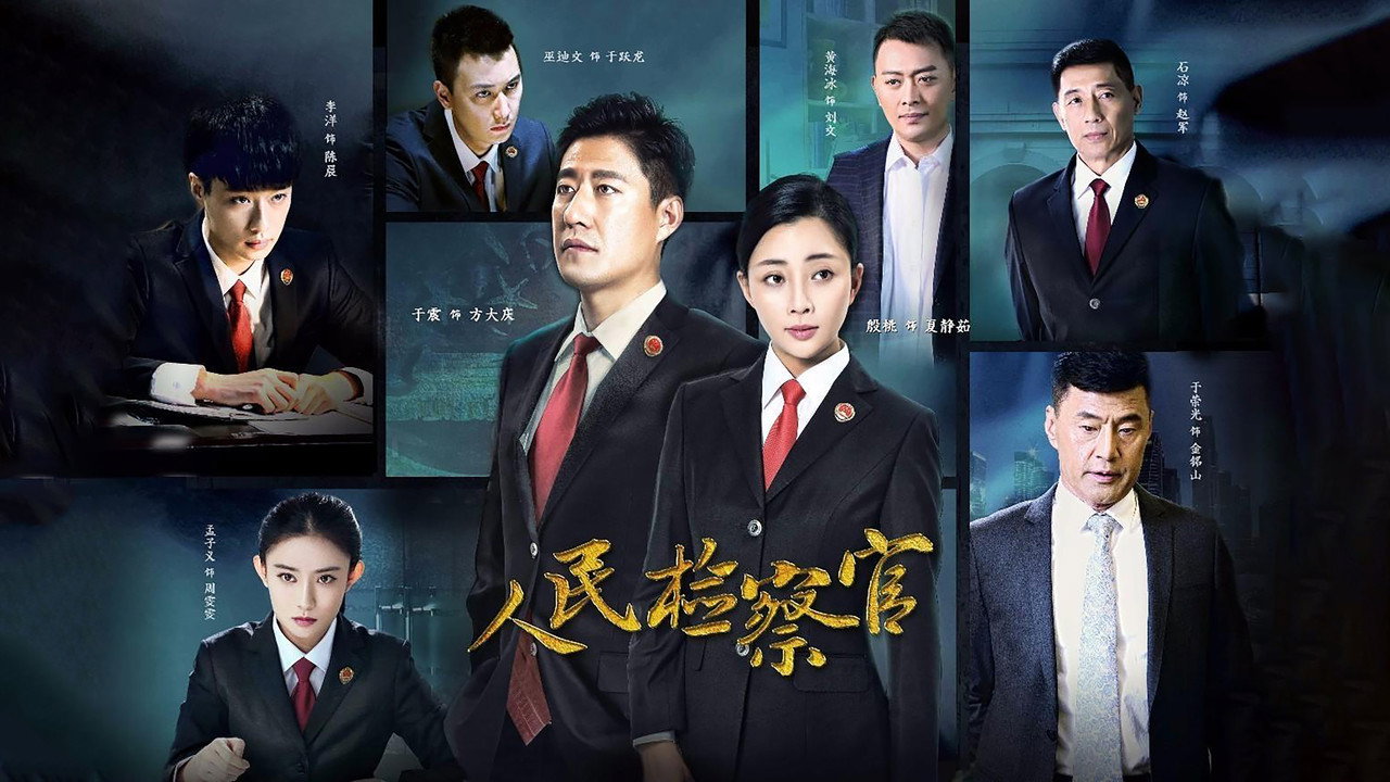 人民檢察官劇照
