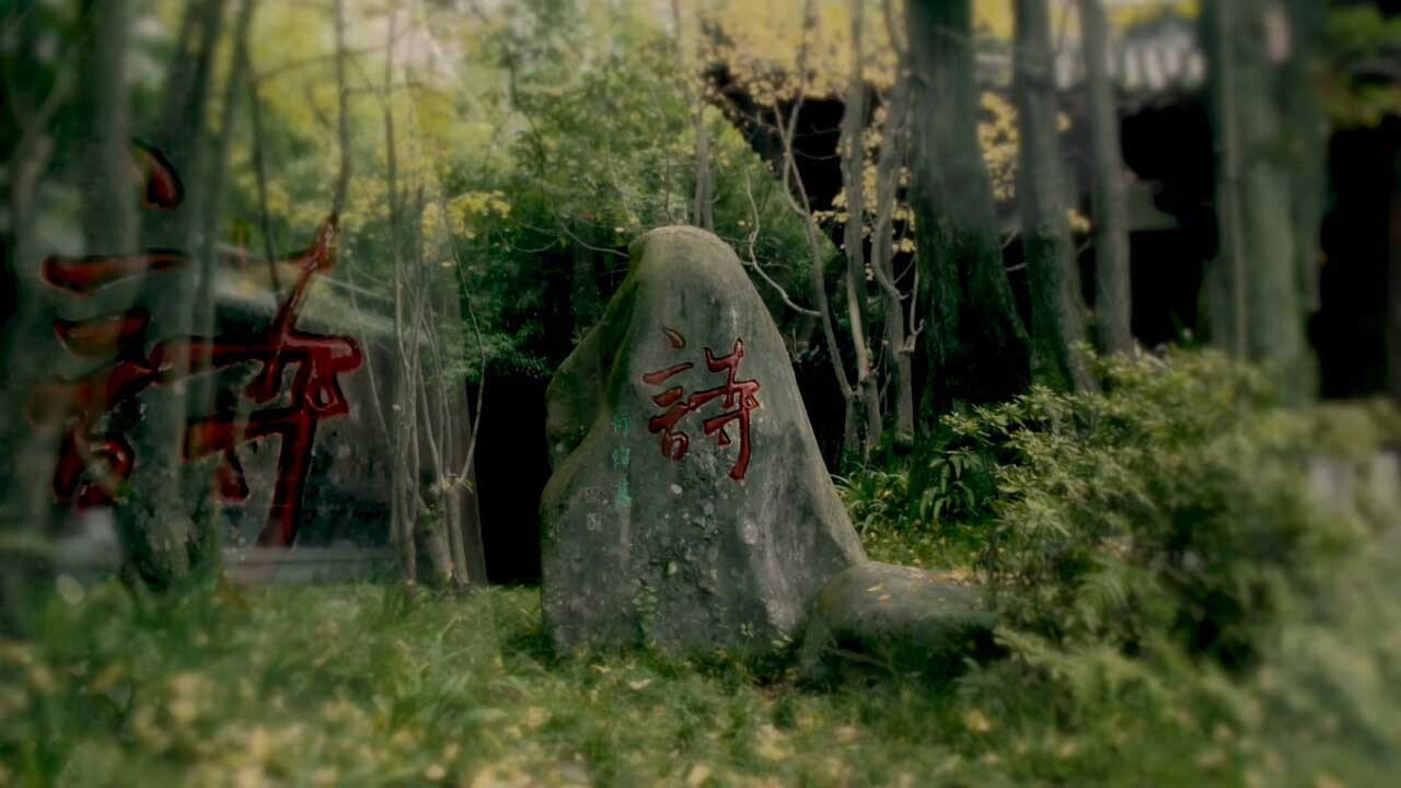 千古風流人物劇照