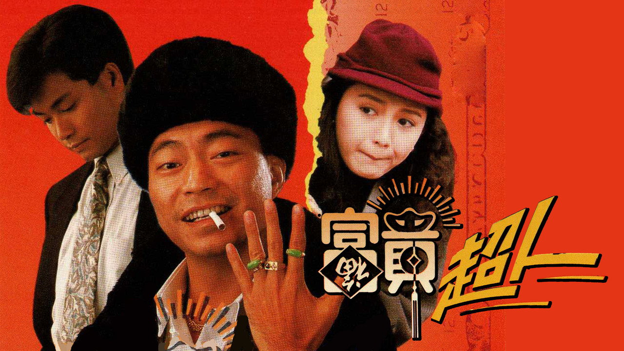 富貴超人劇照