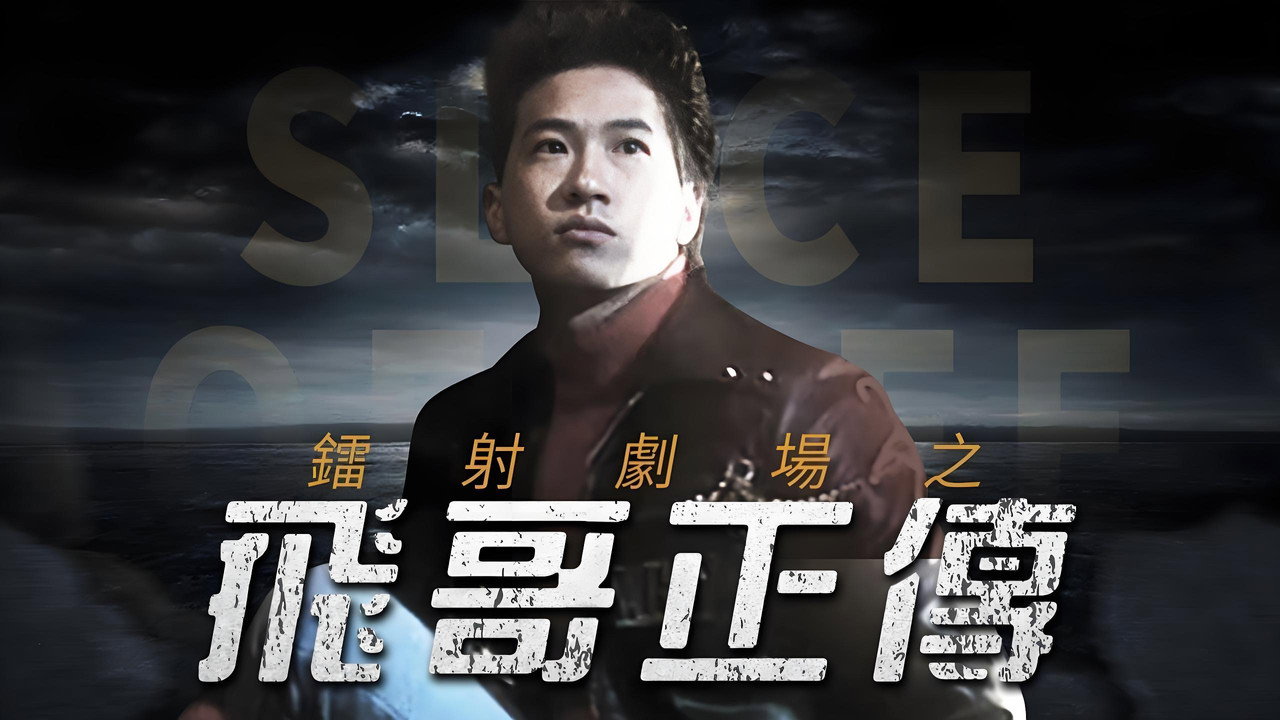 鐳射劇場之飛哥正傳劇照