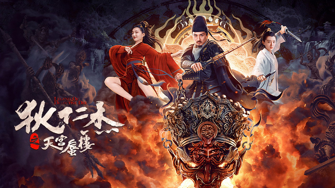 狄仁傑之天宮蜃樓劇照