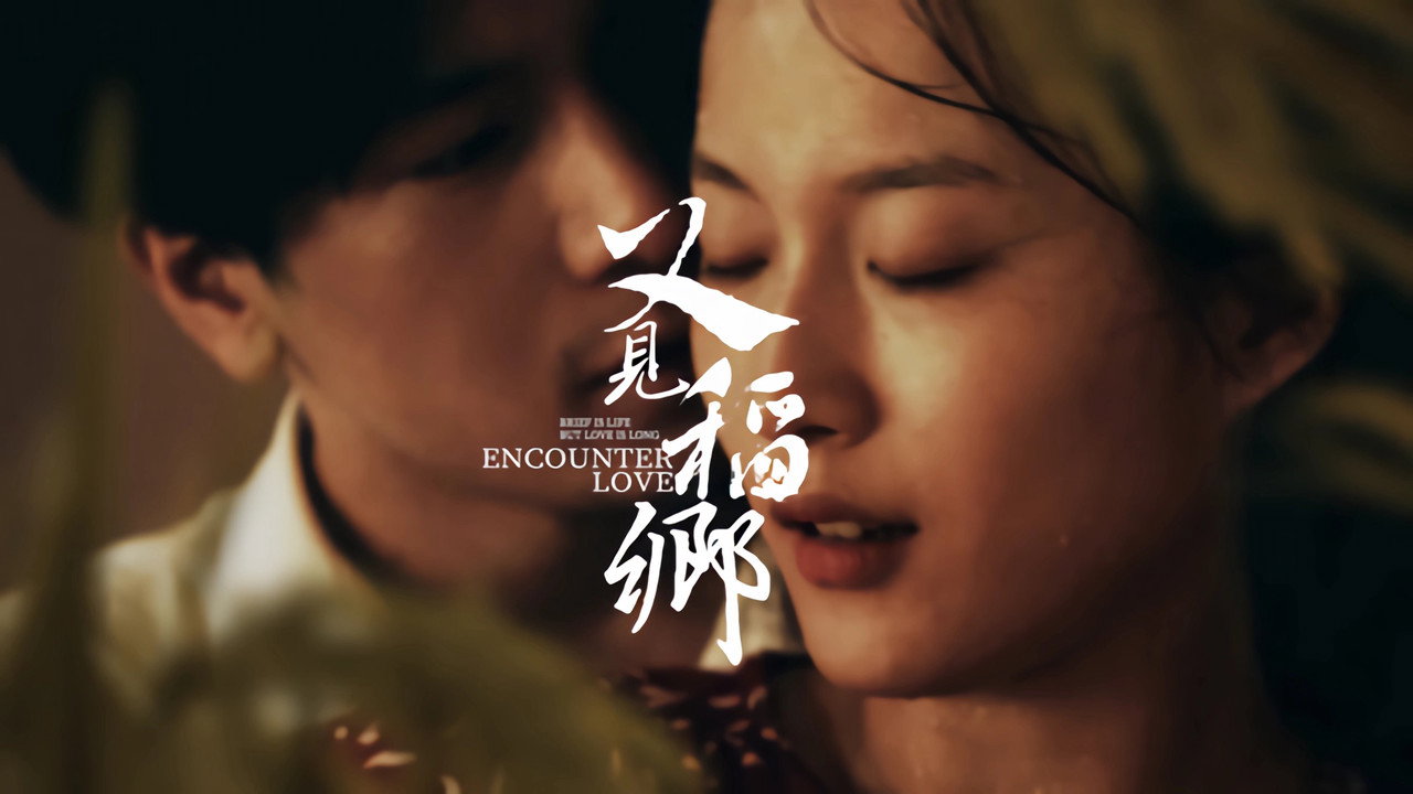 又見稻鄉劇照