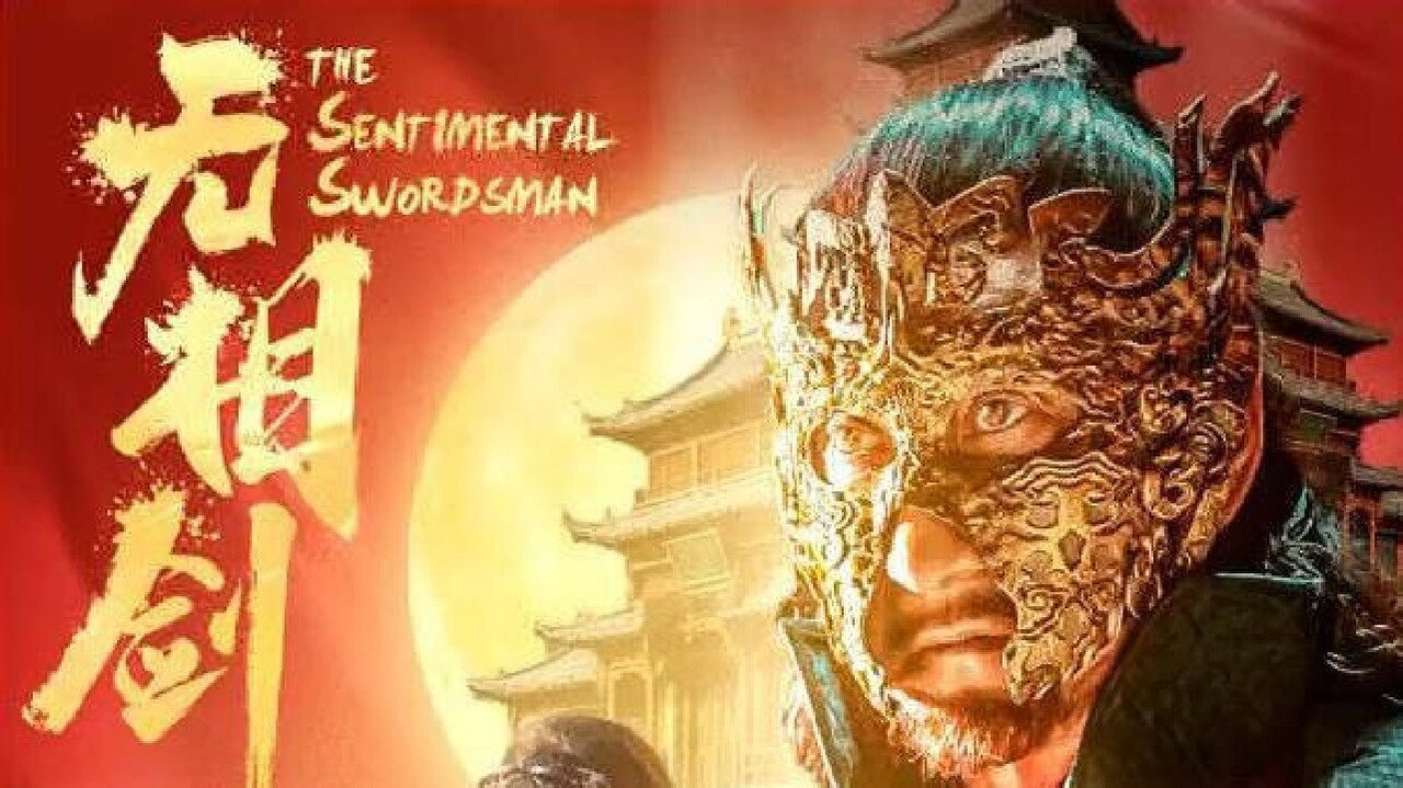 無相劍劇照