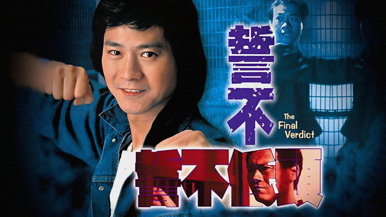 誓不低頭劇照