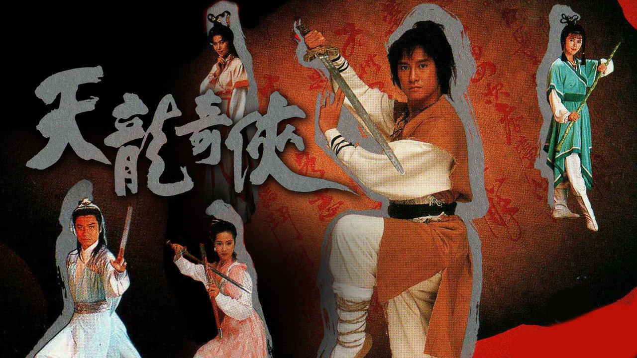 天龍奇俠劇照