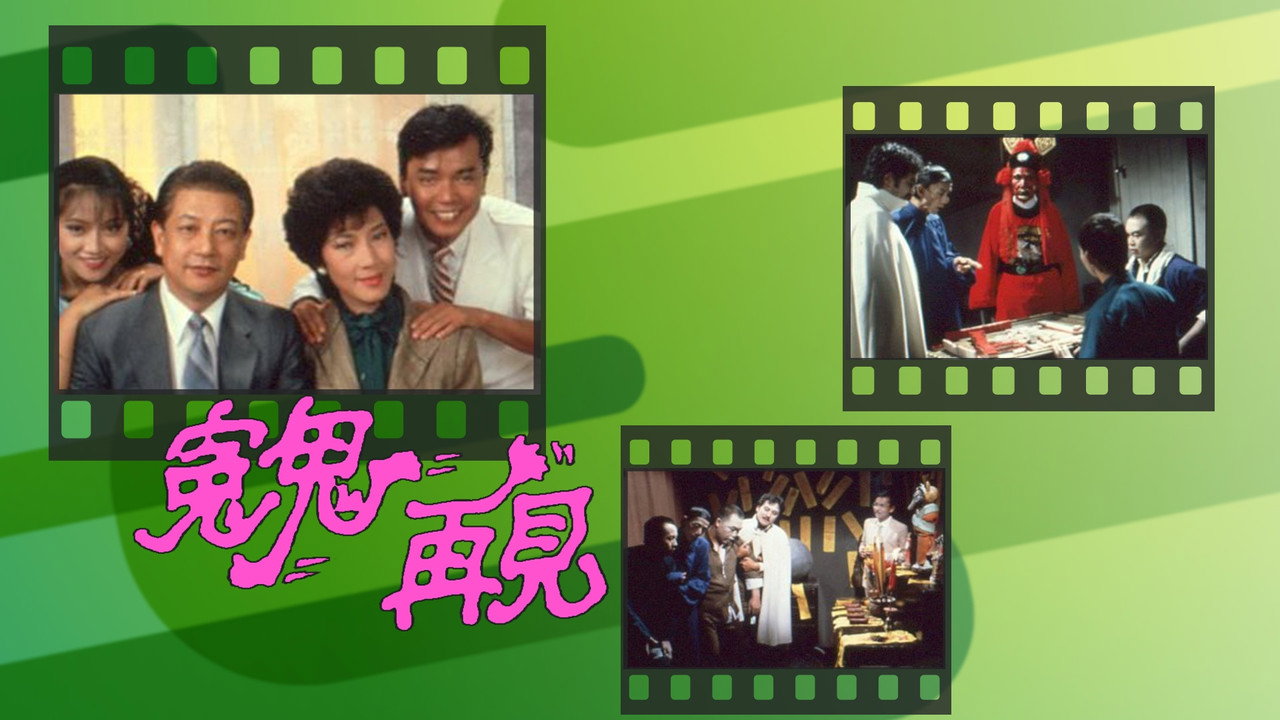 冤鬼再見劇照