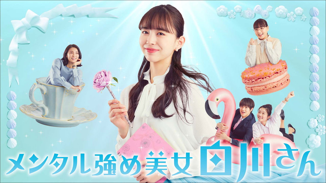 內心強大的美女白川劇照