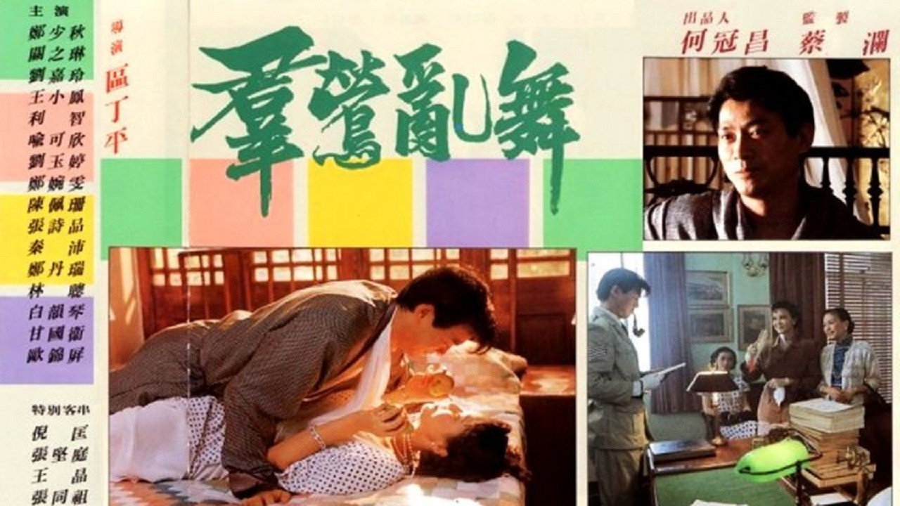 群鶯亂舞劇照