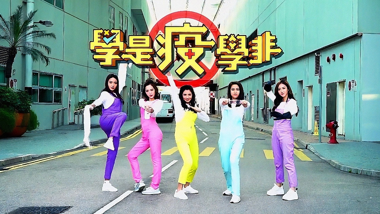 學是疫學非劇照