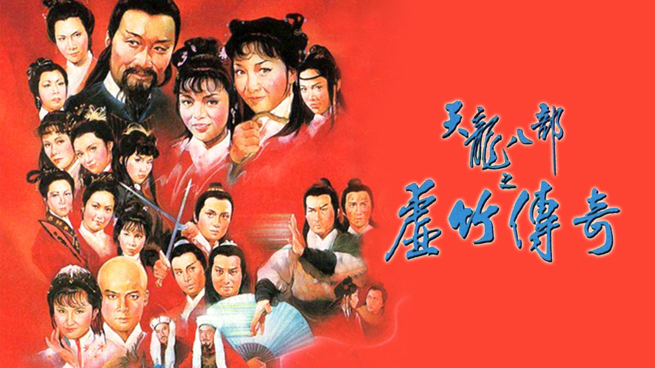 天龍八部劇照