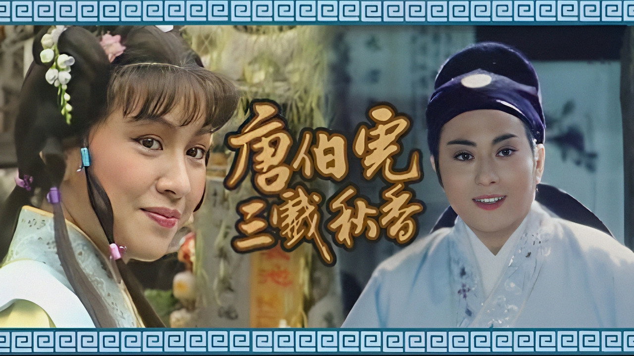 唐伯虎三戲秋香劇照