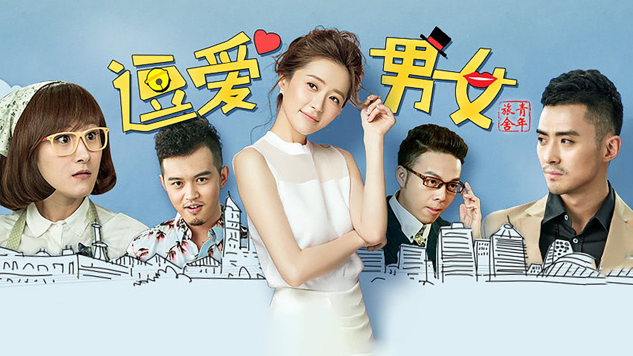 青年旅舍劇照