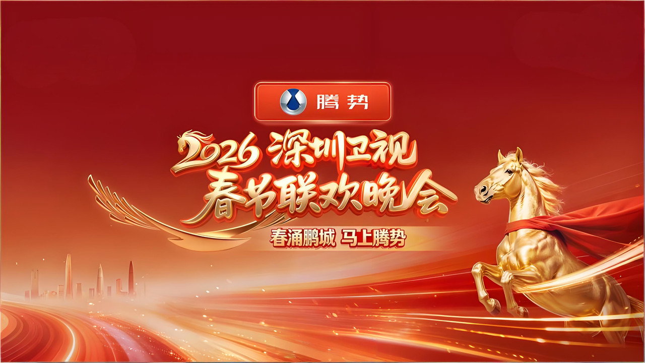 深圳衛視春節聯歡晚會劇照
