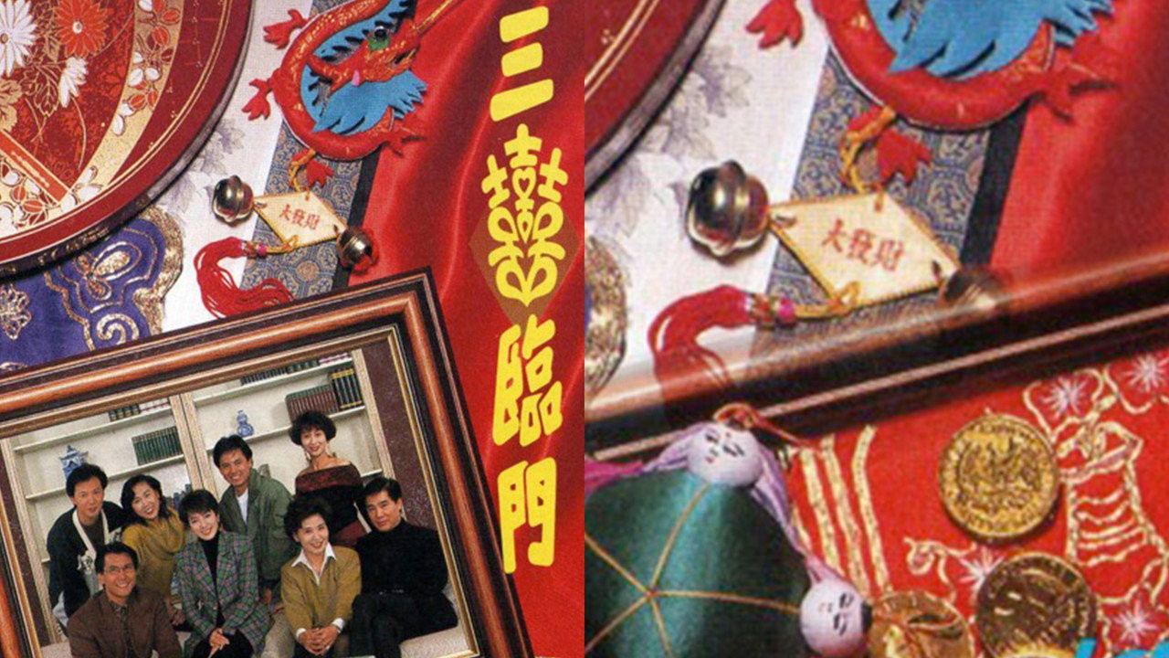 三喜臨門劇照