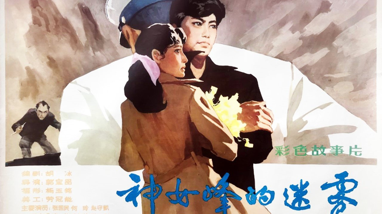 神女峰的迷霧劇照