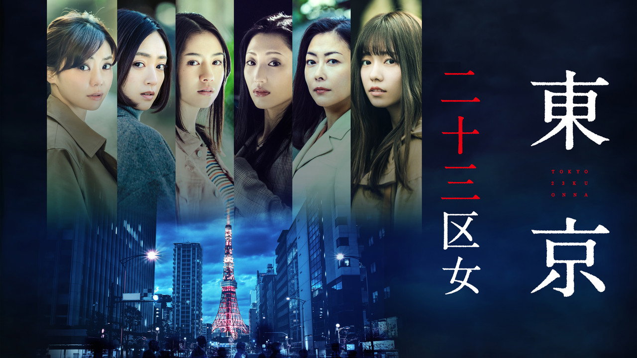 東京二十三區女劇照