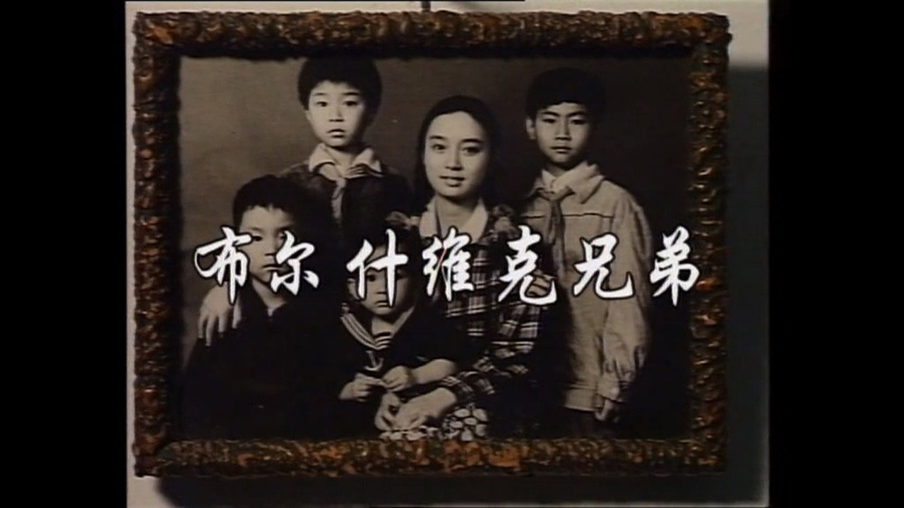 布林什維克兄弟劇照