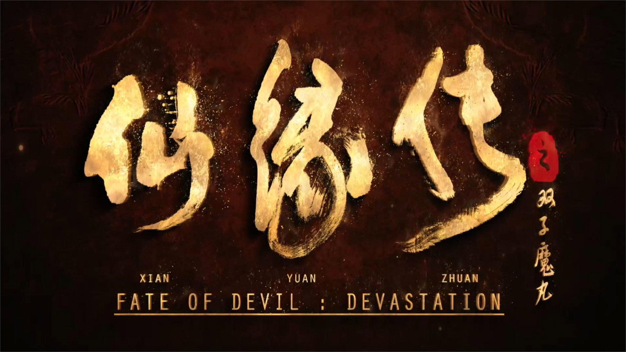 仙緣傳劇照