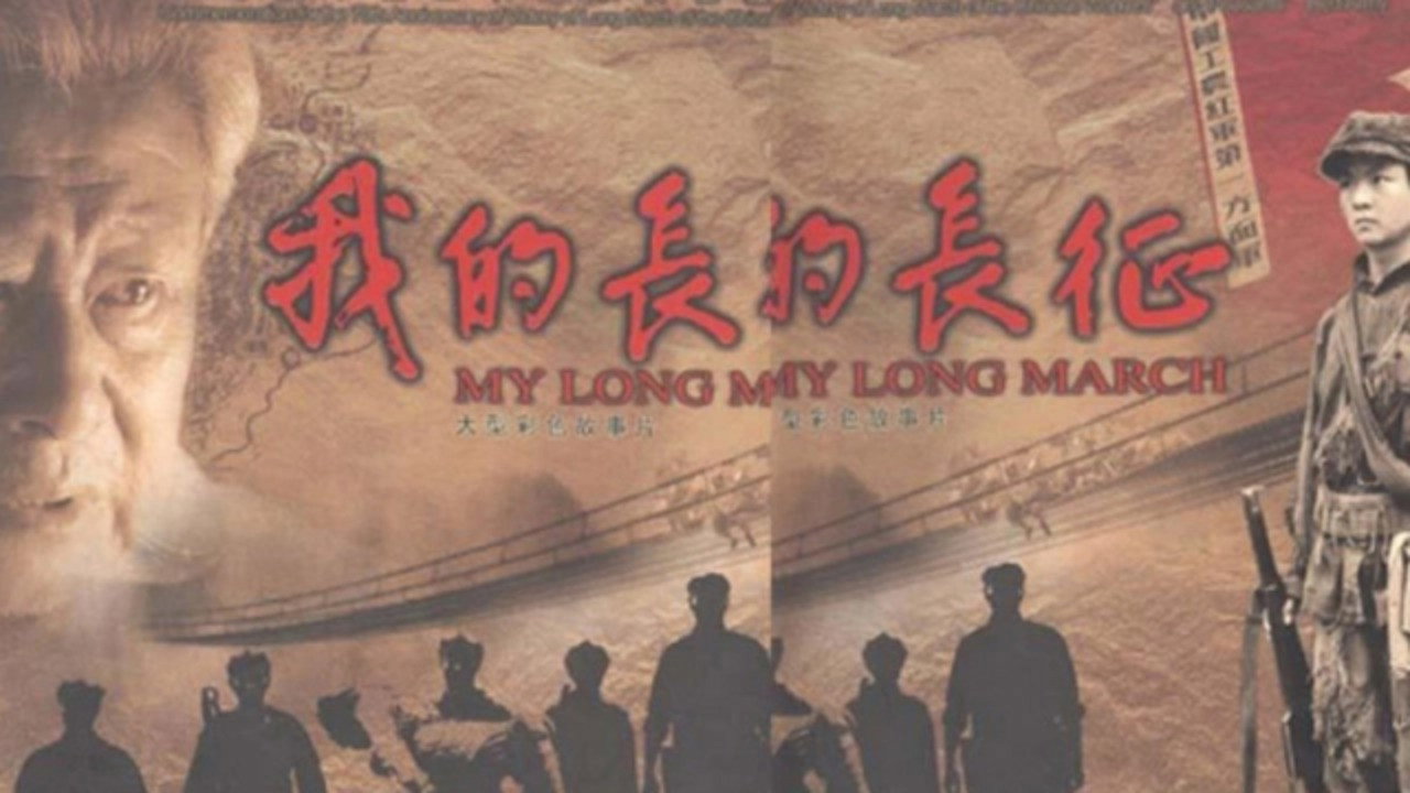 我的長征劇照