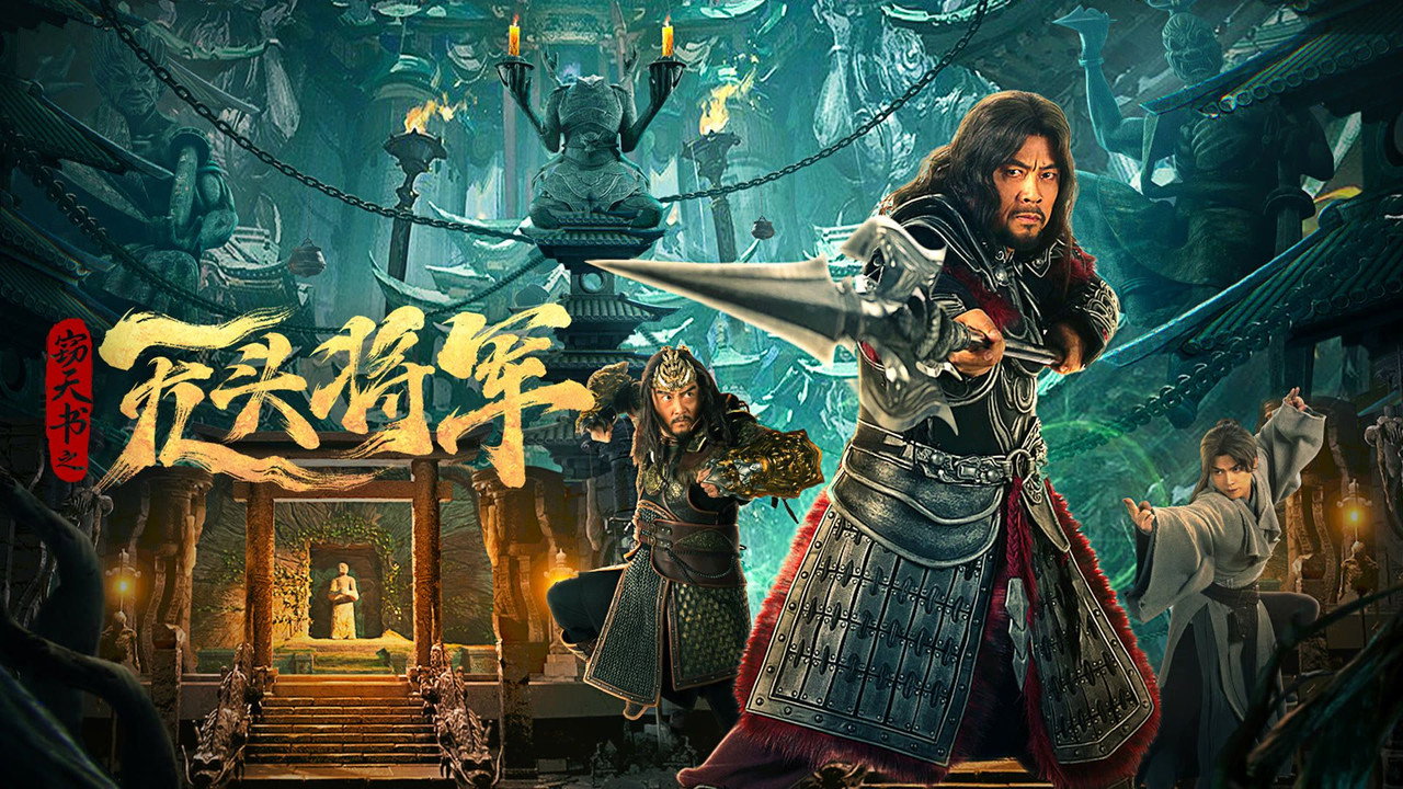 竊天書之無頭將軍劇照
