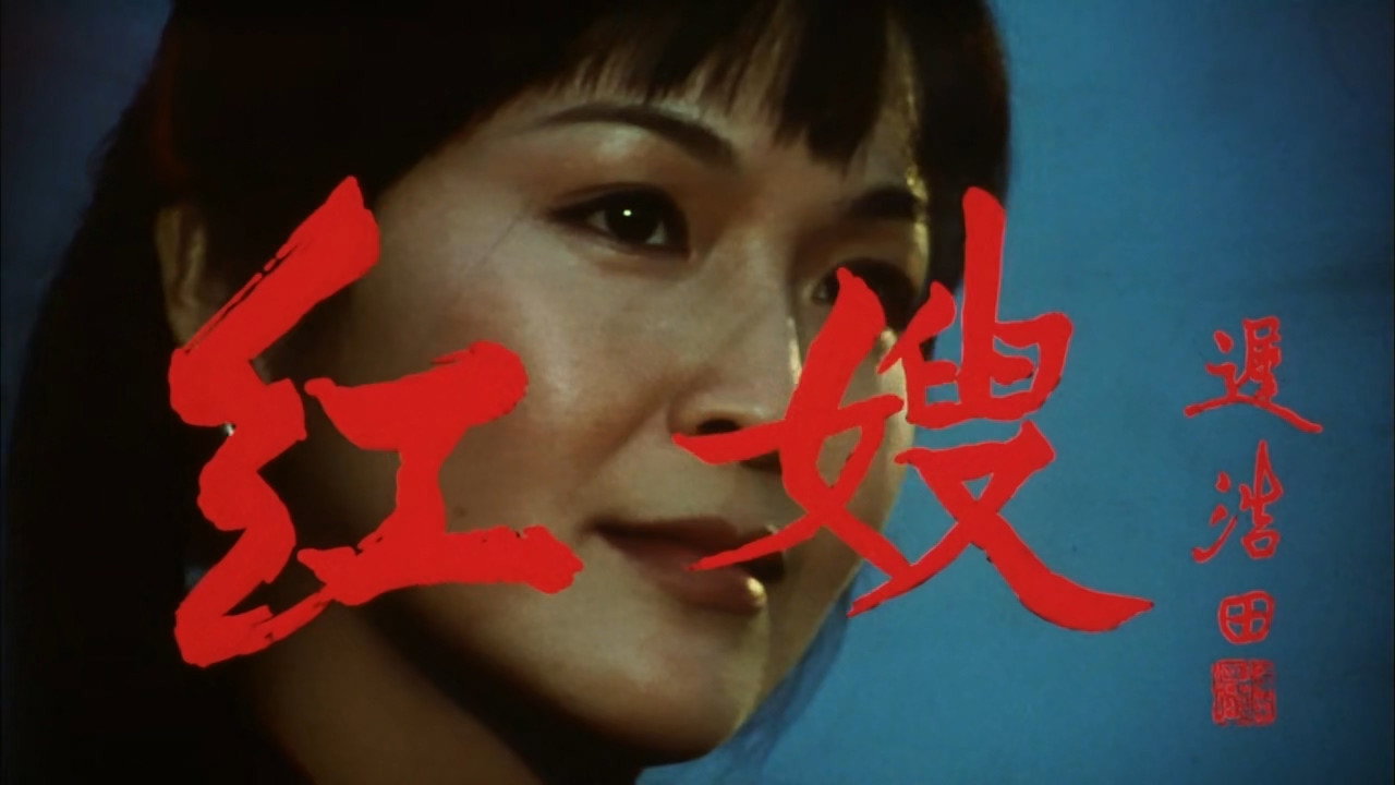 紅嫂劇照