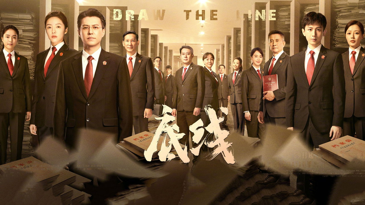 底線劇照