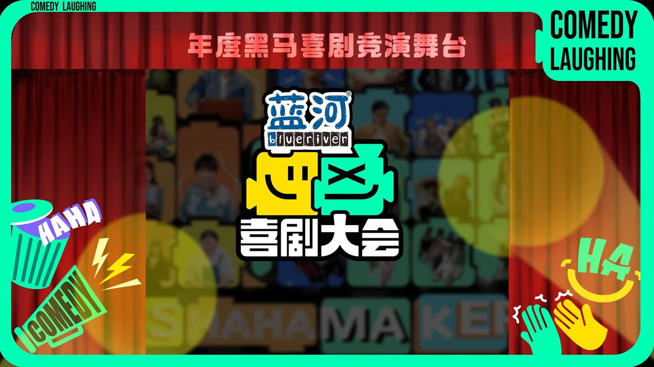 喜劇大會劇照