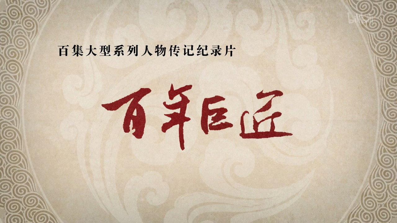 百年巨匠——中醫篇之京城四大名醫劇照