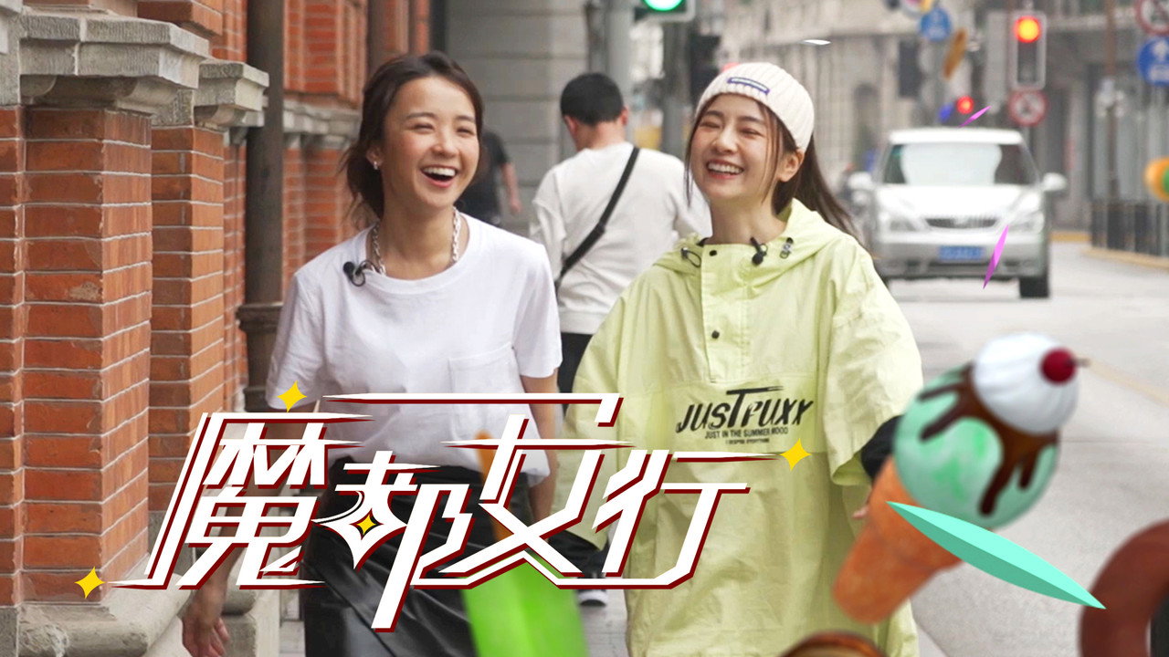 魔都女行劇照