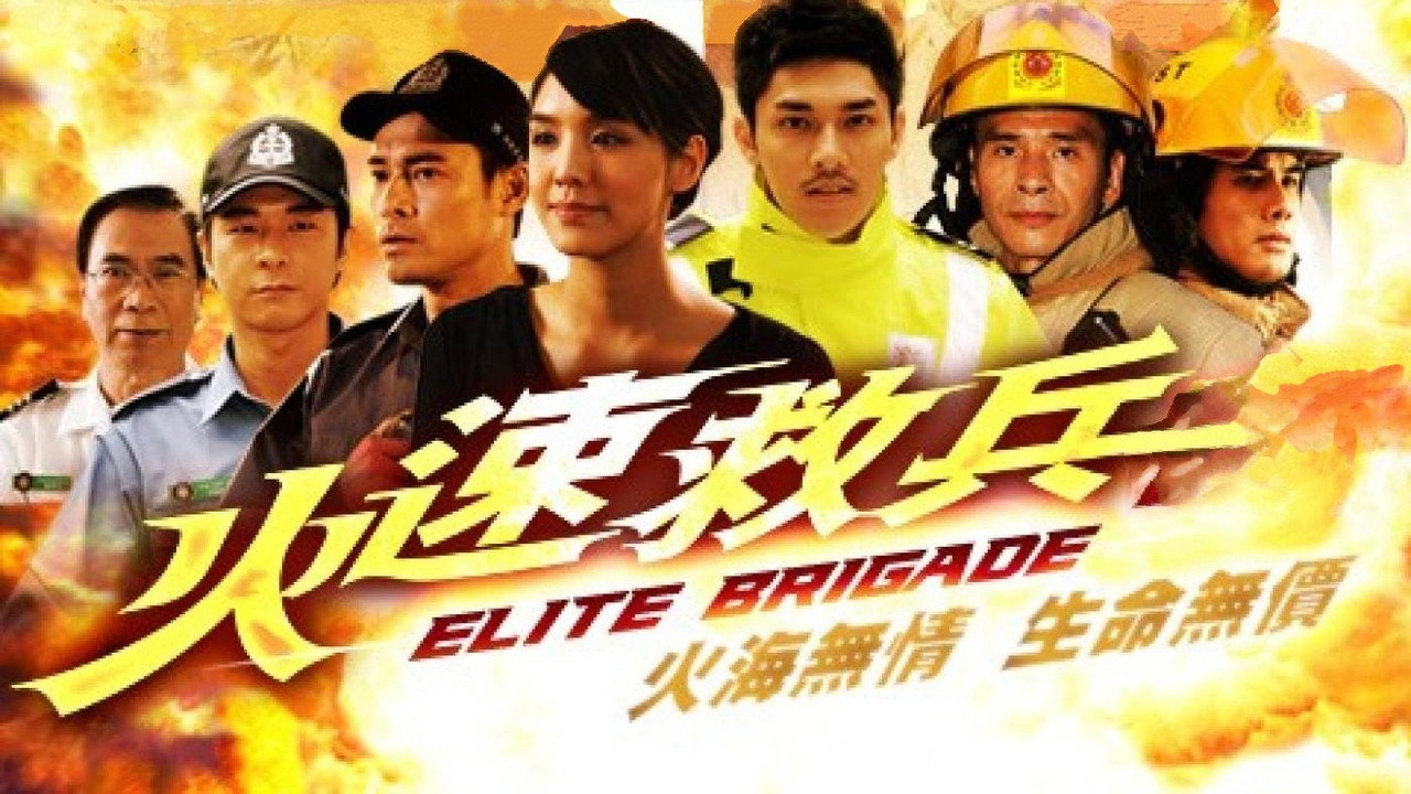 火速救兵劇照