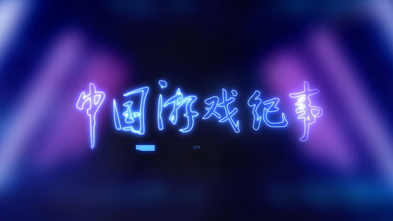 中國遊戲紀事劇照