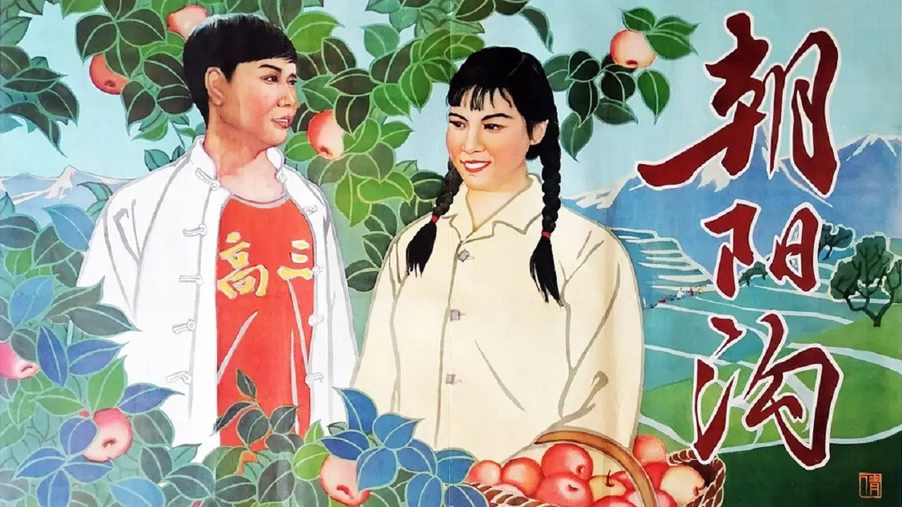 朝陽溝劇照