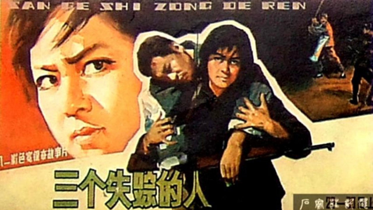 三個失蹤的人劇照
