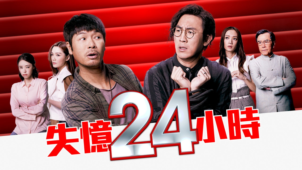失憶24小時劇照