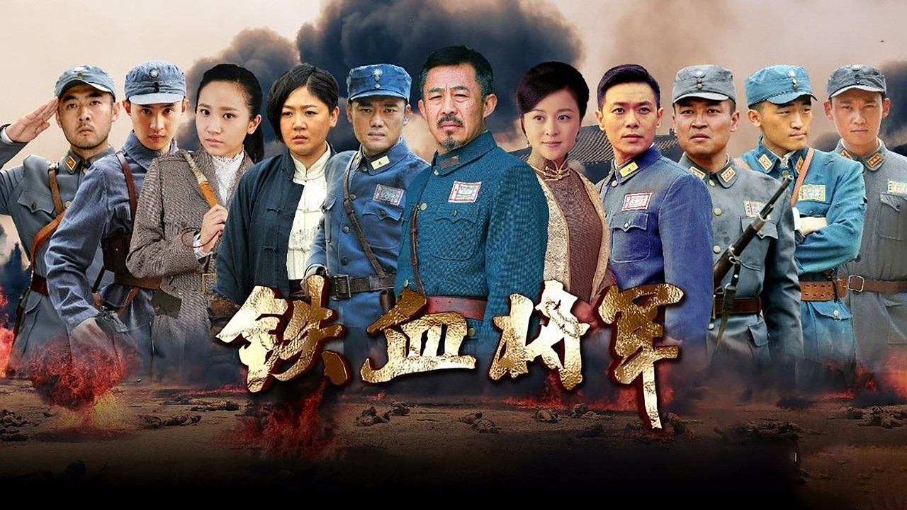 鐵血將軍劇照
