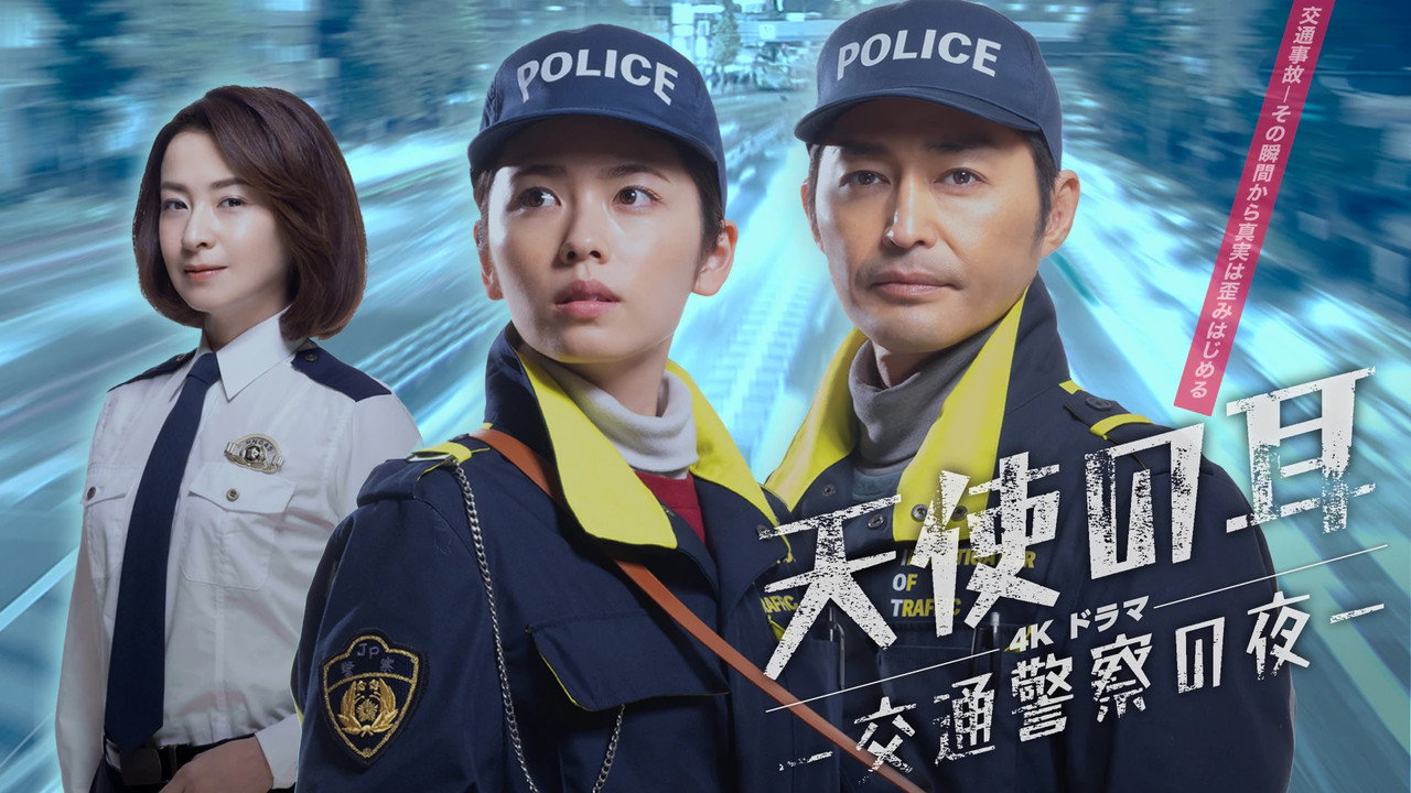 天使之耳～交通警察之夜劇照