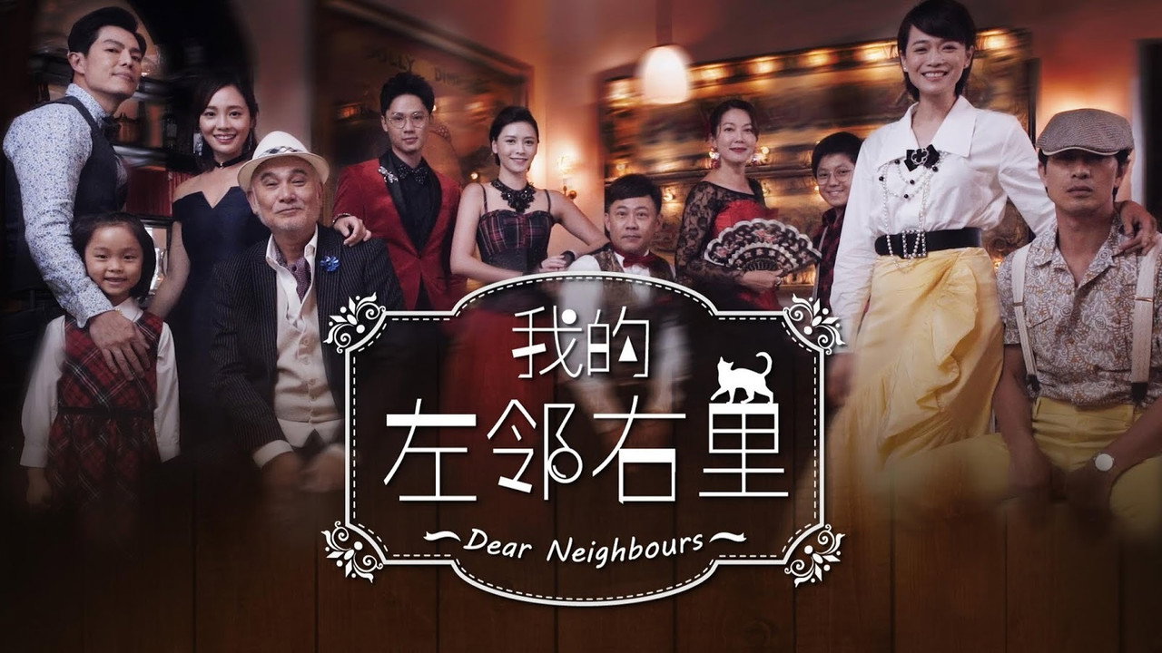 我的左鄰右里劇照
