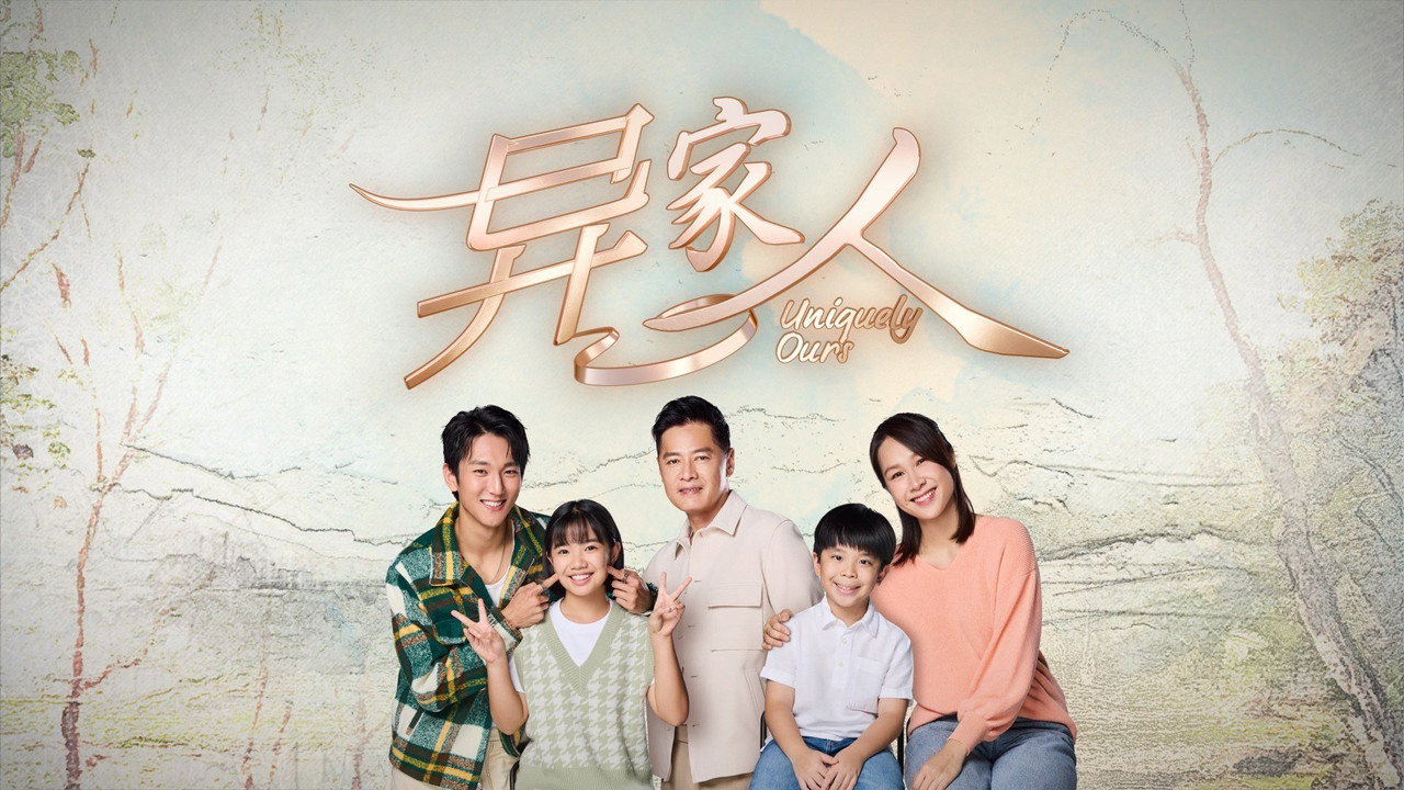 異家人劇照