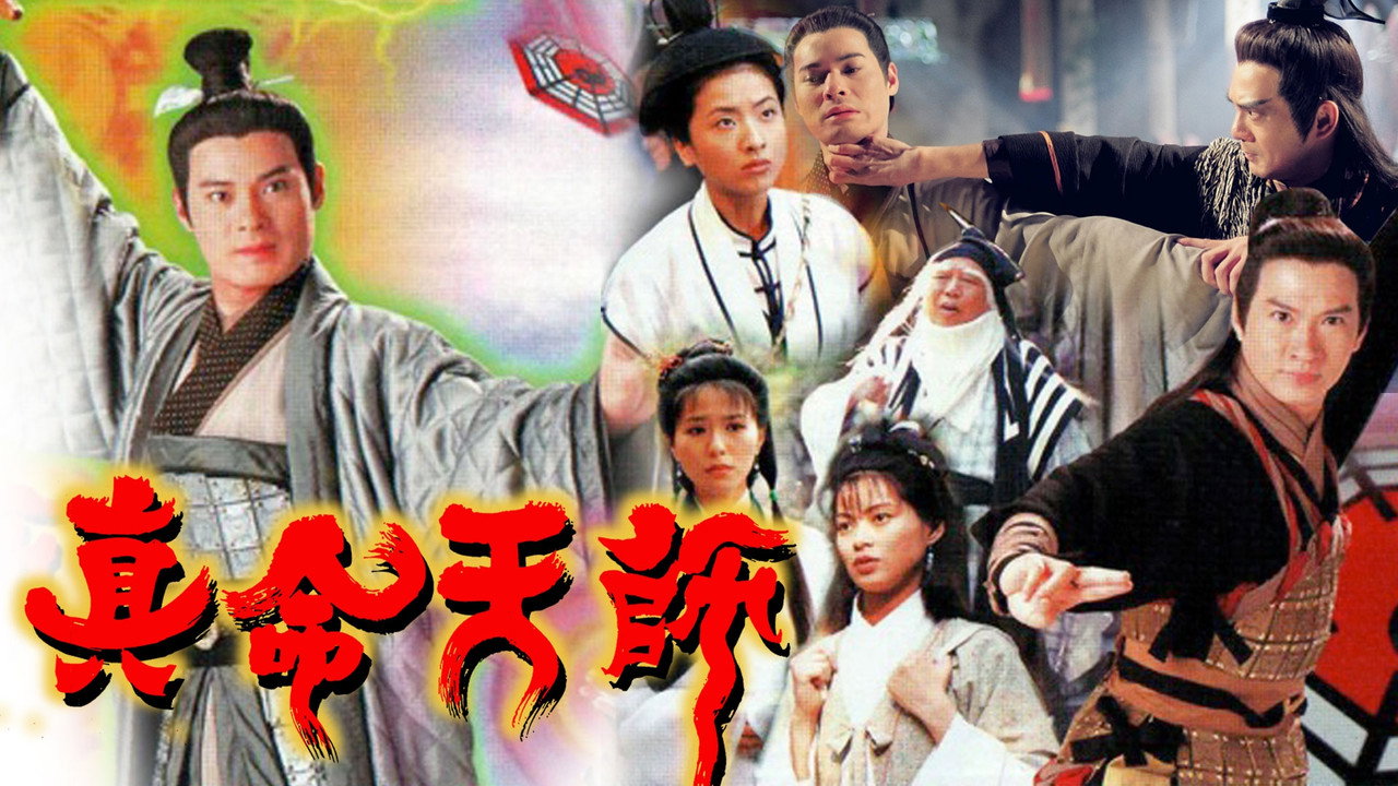 真命天師劇照