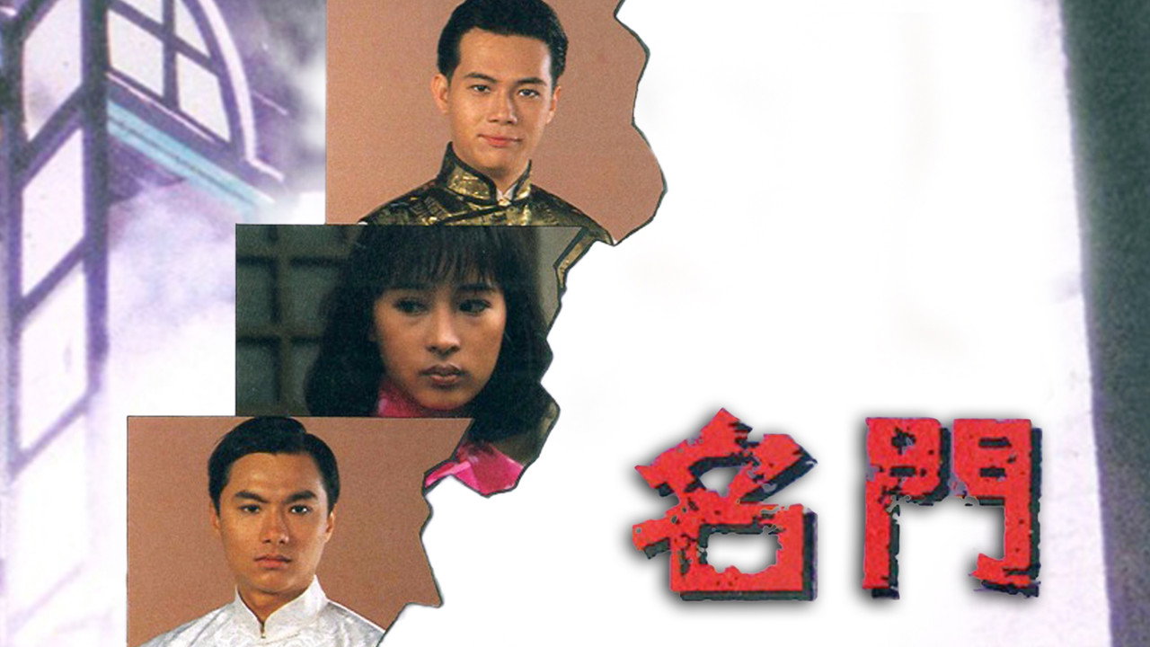 名門劇照