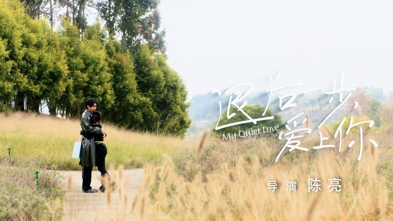 退後一步，愛上你劇照