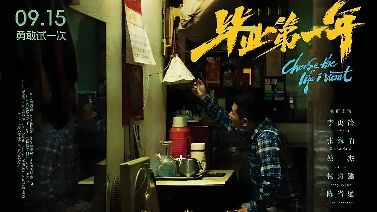 畢業第一年劇照