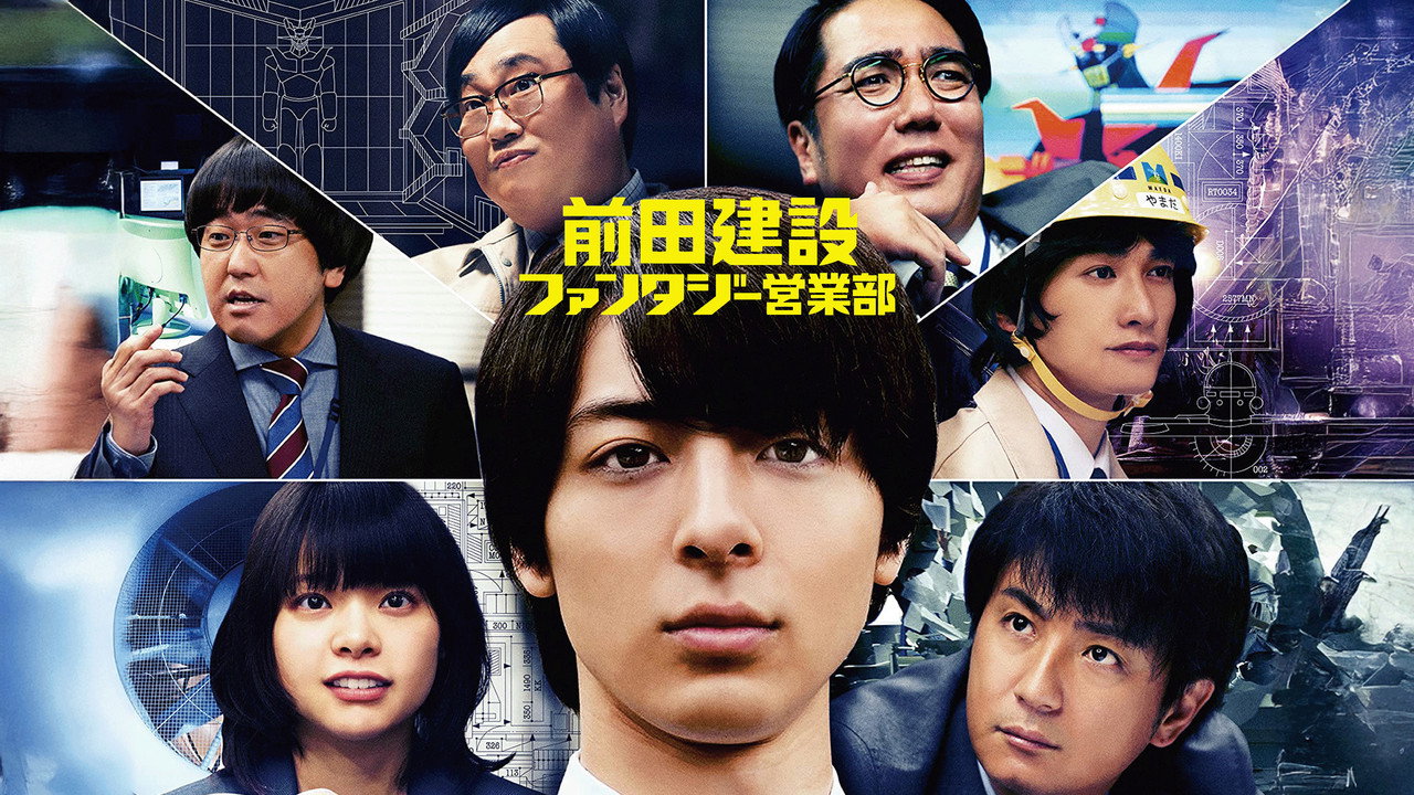前田建設奇幻營業部劇照