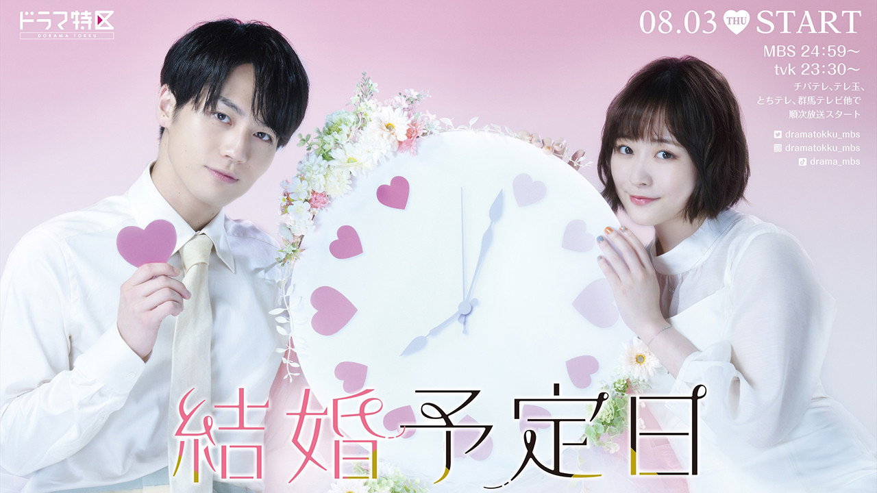 結婚預定日劇照